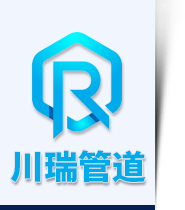 佛山川瑞管道設備有限公司